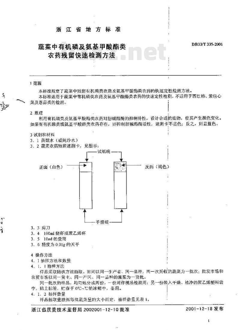 DB 33/T 335-2001 蔬菜中有机磷及氨基甲酸酯类农药残留快速测定方法
