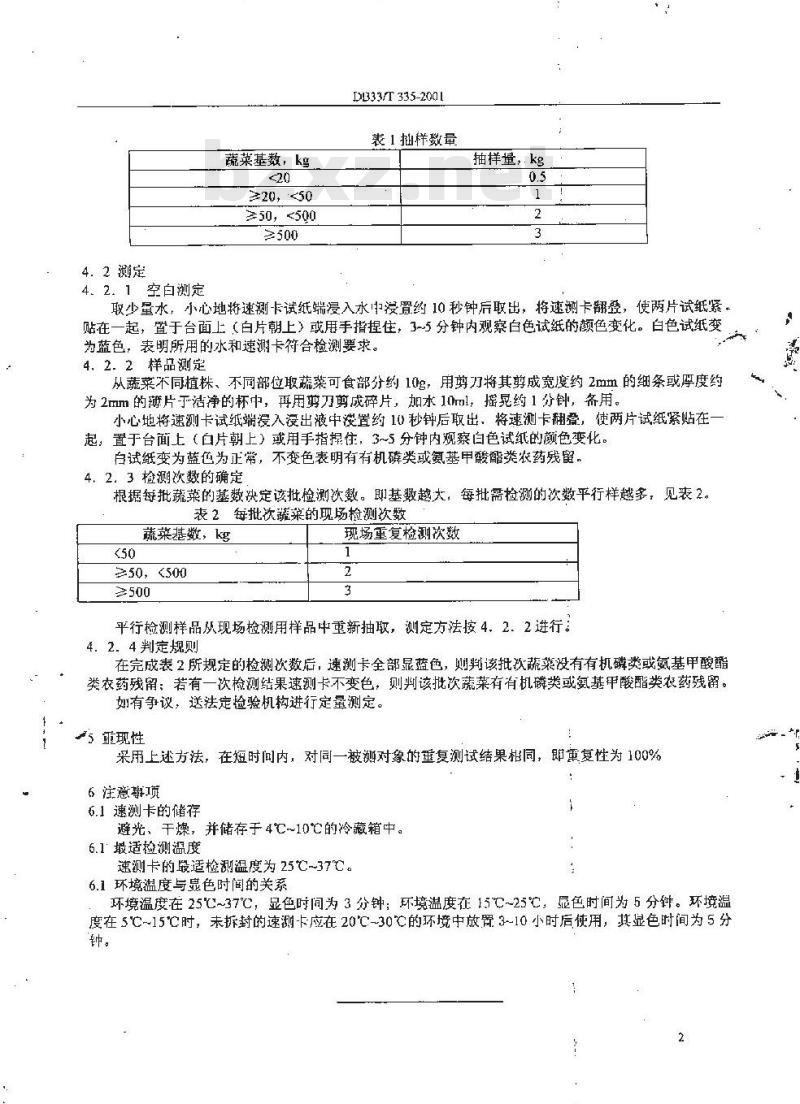 DB 33/T 335-2001 蔬菜中有机磷及氨基甲酸酯类农药残留快速测定方法