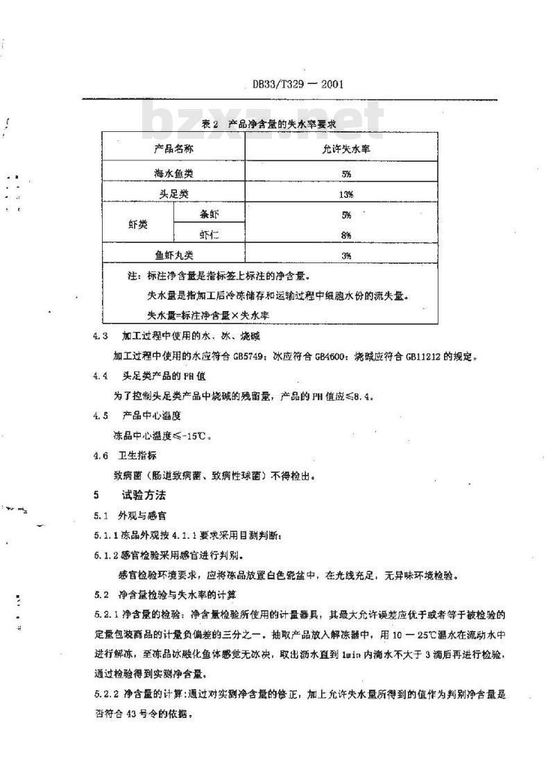 DB 33/T 329-2001 小包装冻水产品通用技术条件