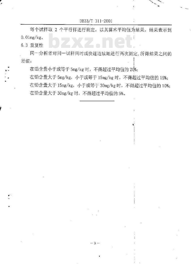 DB 33/T 311-2001 饲料中铅的测定 原子吸收分光光度法