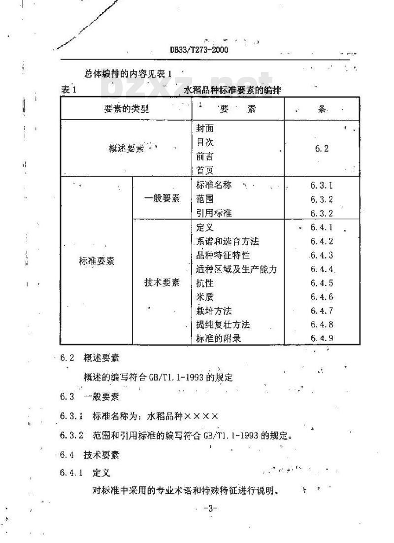 DB 33/T 273-2000 水稻品种及品种标准编写规定