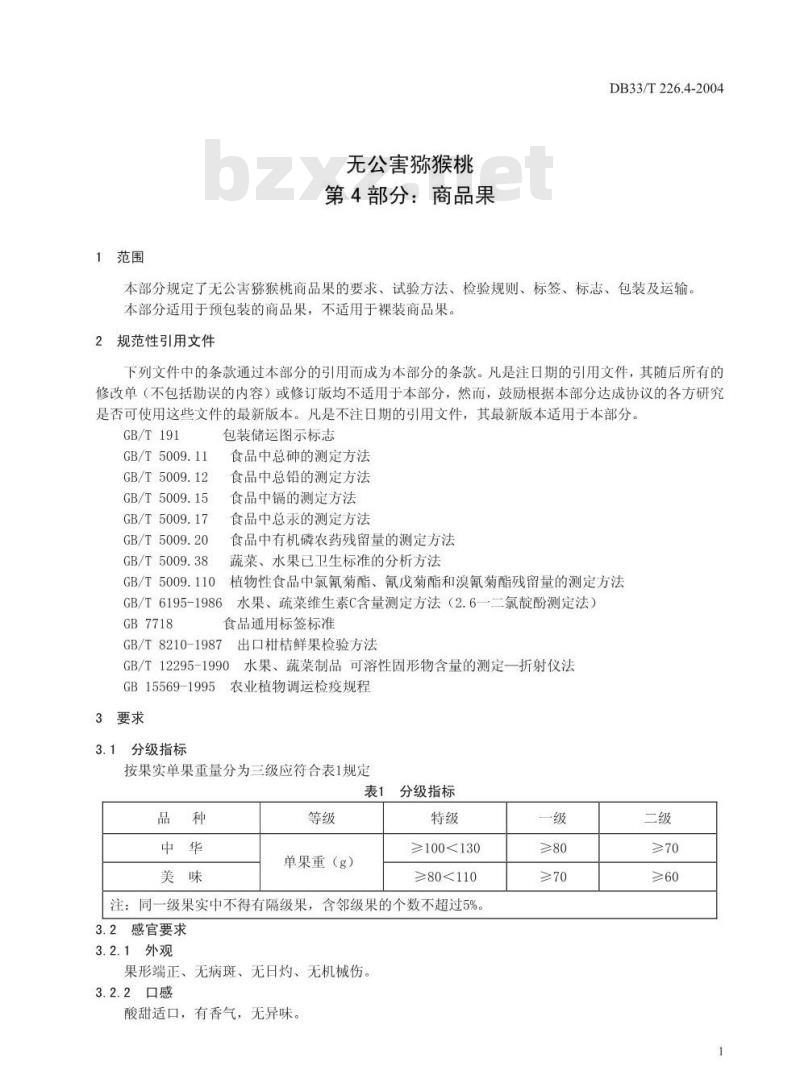 DB 33/T 226.4-2004 无公害猕猴桃 第4部分:商品果