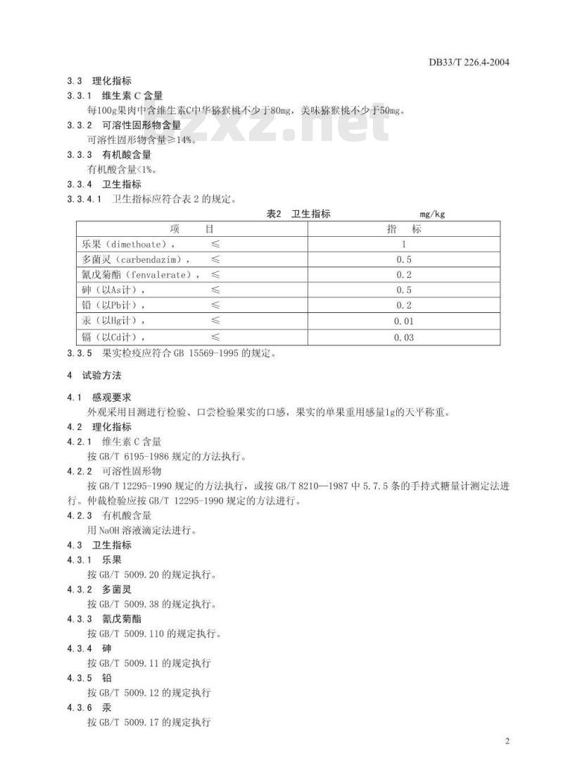 DB 33/T 226.4-2004 无公害猕猴桃 第4部分:商品果