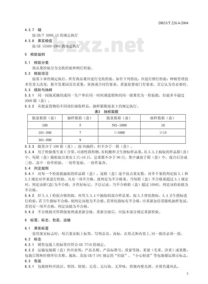 DB 33/T 226.4-2004 无公害猕猴桃 第4部分:商品果