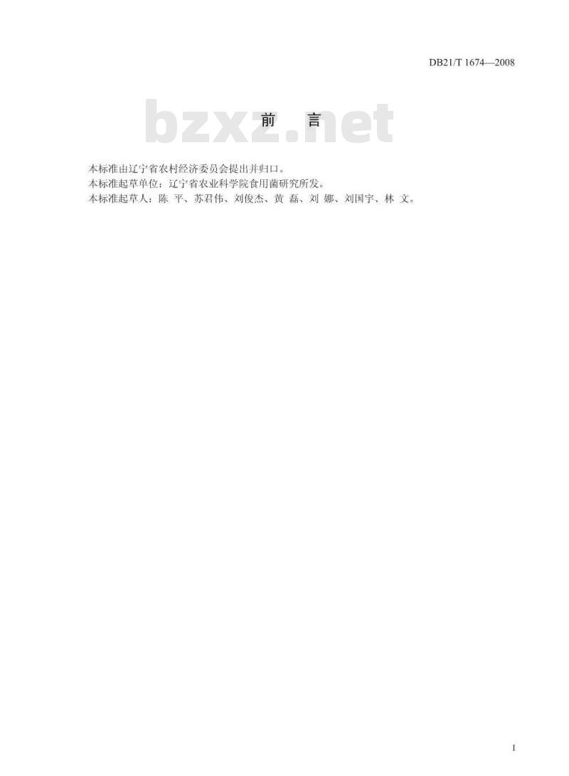 DB 21/T 1674-2008 农产品质量安全 白灵菇袋式栽培技术规程