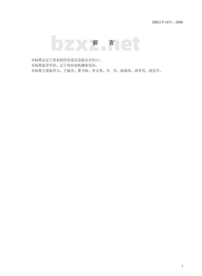 DB21/T 1671-2008 水稻机械脱粒、清选作业技术规程
