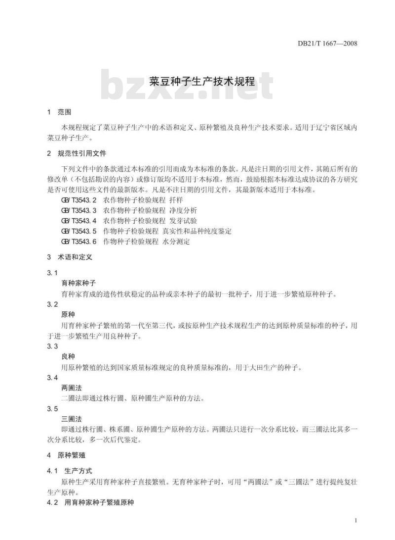 DB 21/T 1667-2008 菜豆种子生产技术规程
