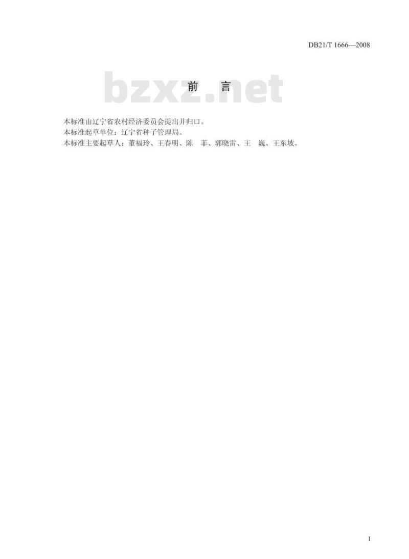 DB 21/T 1666-2008 甘蓝杂交种子生产技术规程