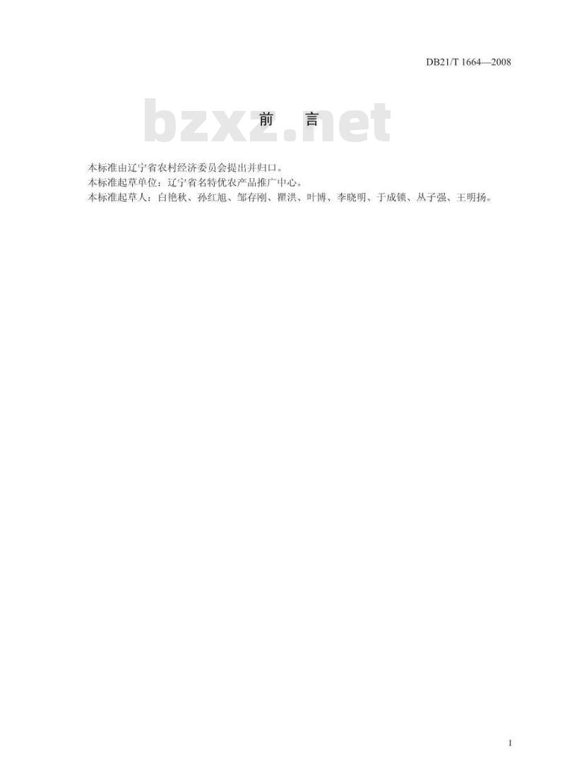 DB 21/T 1664-2008 农产品质量安全 西瓜立架栽培技术规程
