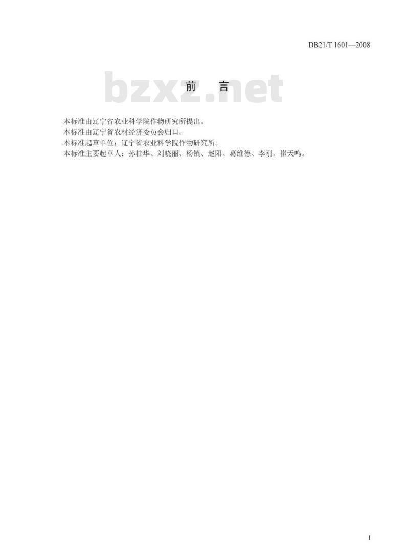 DB 21/T 1601-2008 农产品质量安全 芝麻生产技术规程