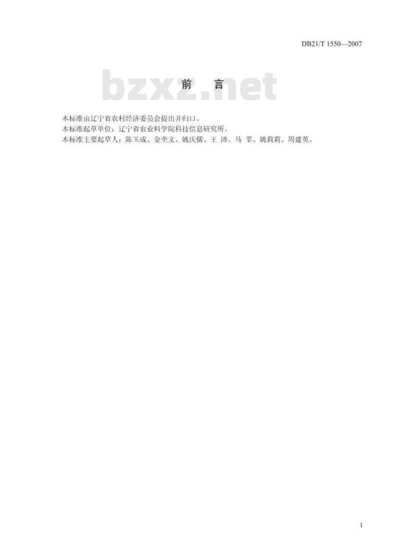 DB 21/T 1550-2007 农产品质量安全油葵生产技术规程