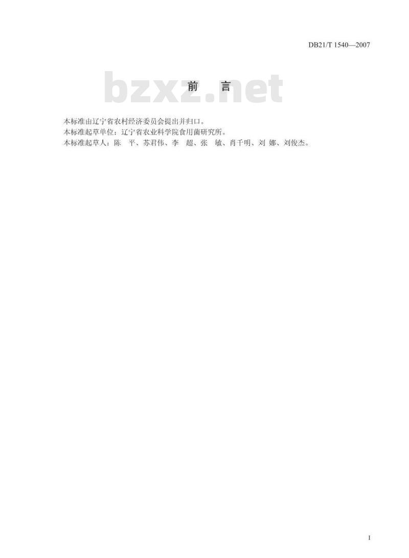 DB 21/T 1540-2007 农产品质量安全 香菇露地栽培技术规程