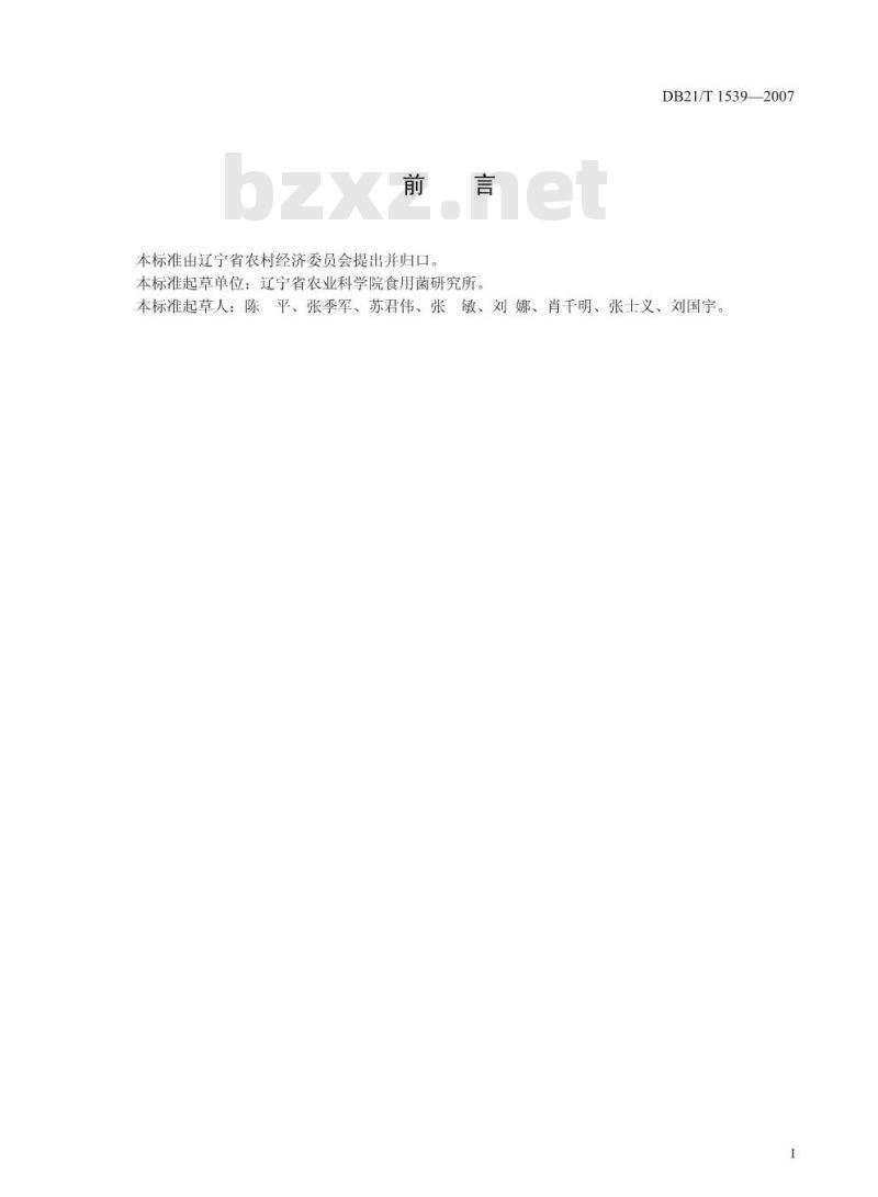 DB 21/T 1539-2007 农产品质量安全 金针菇栽培技术规程