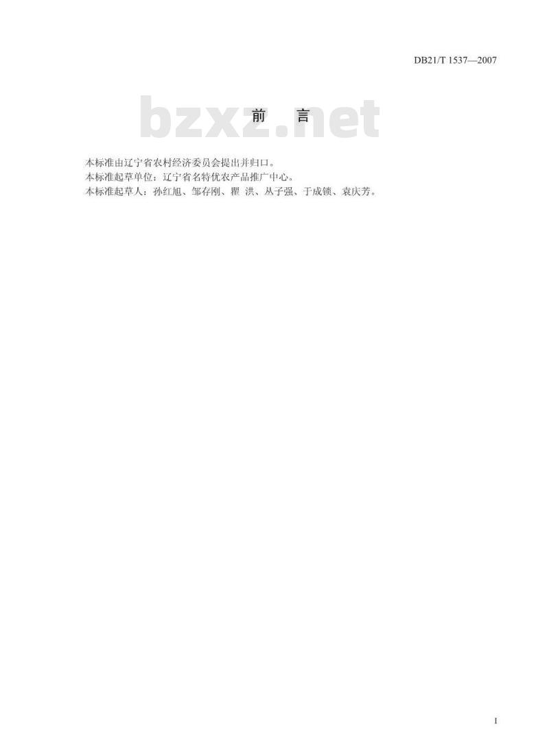 DB 21/T 1537-2007 农产品质量安全 黄瓜嫁接育苗技术规程