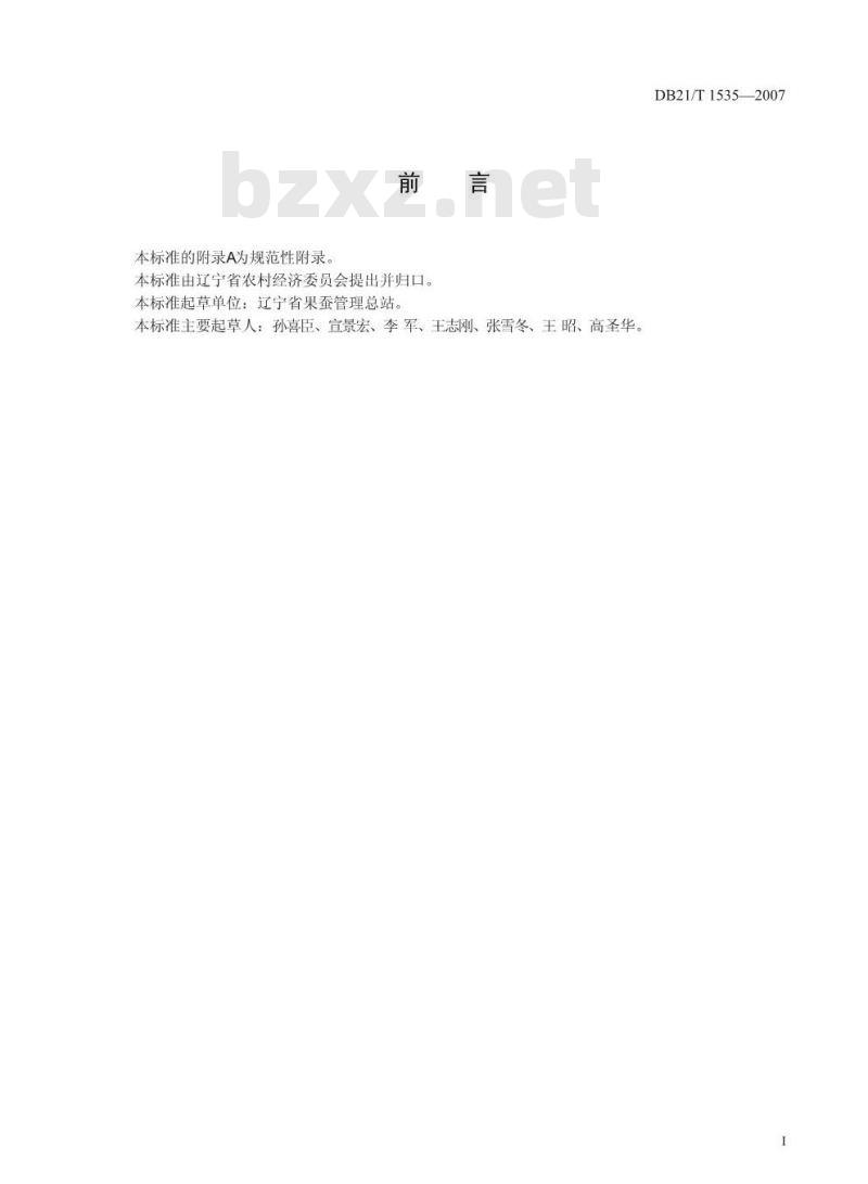 DB 21/T 1535-2007 农产品质量安全 葡萄苗木繁育技术规程