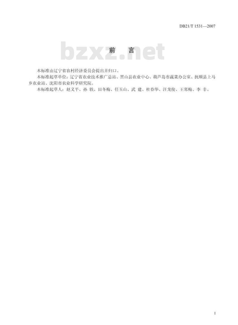 DB 21/T 1531-2007 农产品质量安全 青食玉米生产技术规程