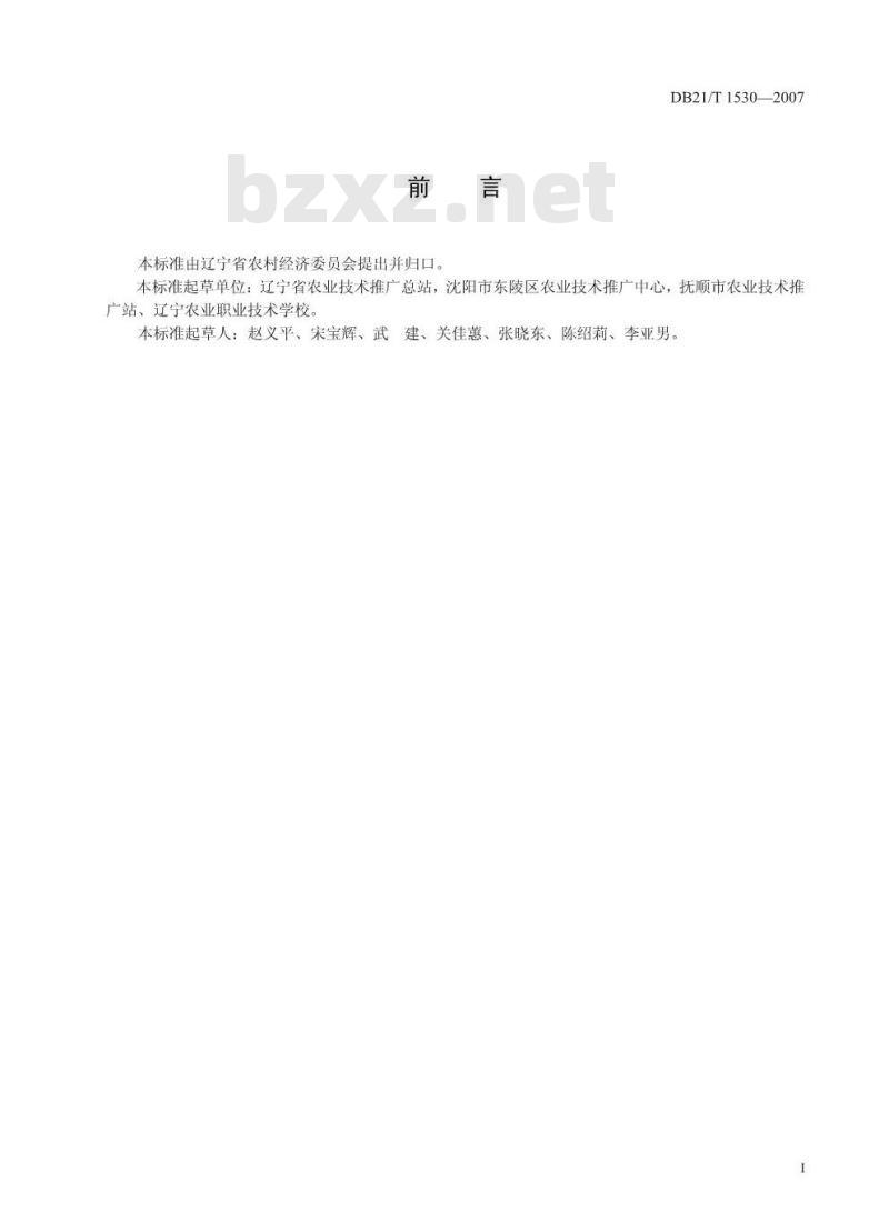 DB 21/T 1530-2007 农产品质量安全 刺嫩芽生产技术规程