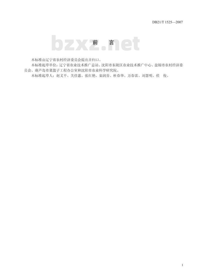 DB 21/T 1525-2007 农产品质量安全 反季节大白菜生产技术规程