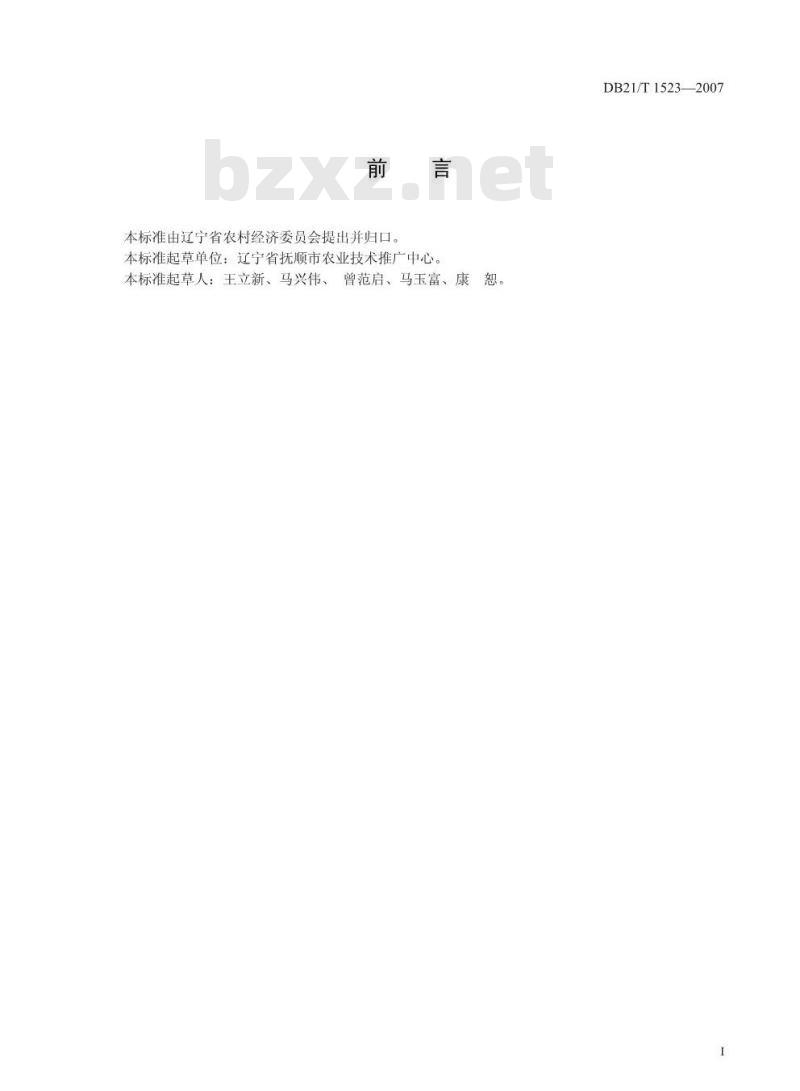 DB 21/T 1523-2007 农产品质量安全 大叶芹人工栽培技术规程