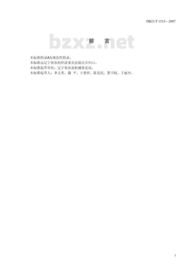 DB21/T 1515-2007 农业机械试验鉴定技术评价规范编写规则