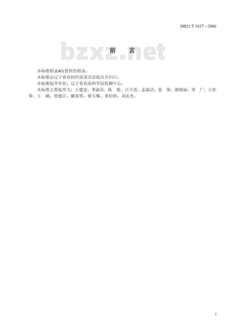 DB21/T 1437-2006 土壤有效铜、锌、铁、锰、硼含量分级