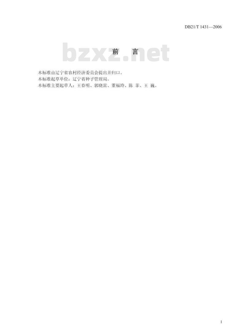 DB21/T 1431-2006 萝卜杂交种子生产技术规程