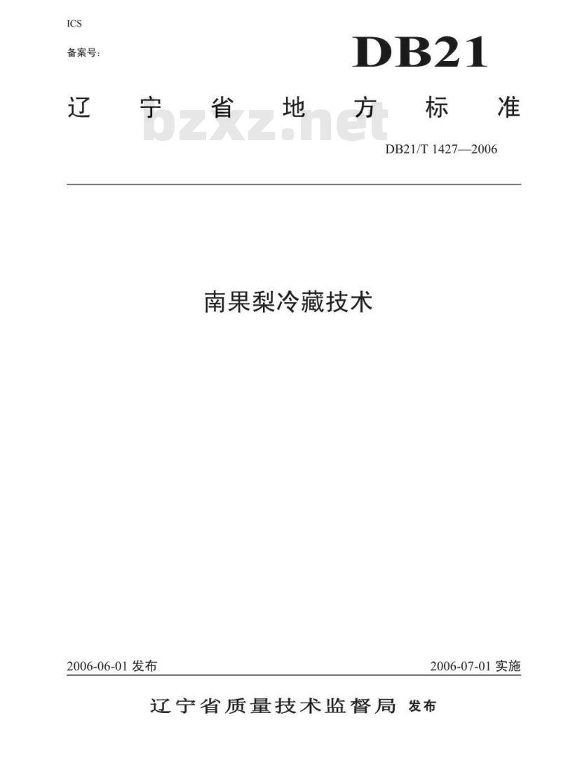 DB21/T 1427-2006 南果梨冷藏技术