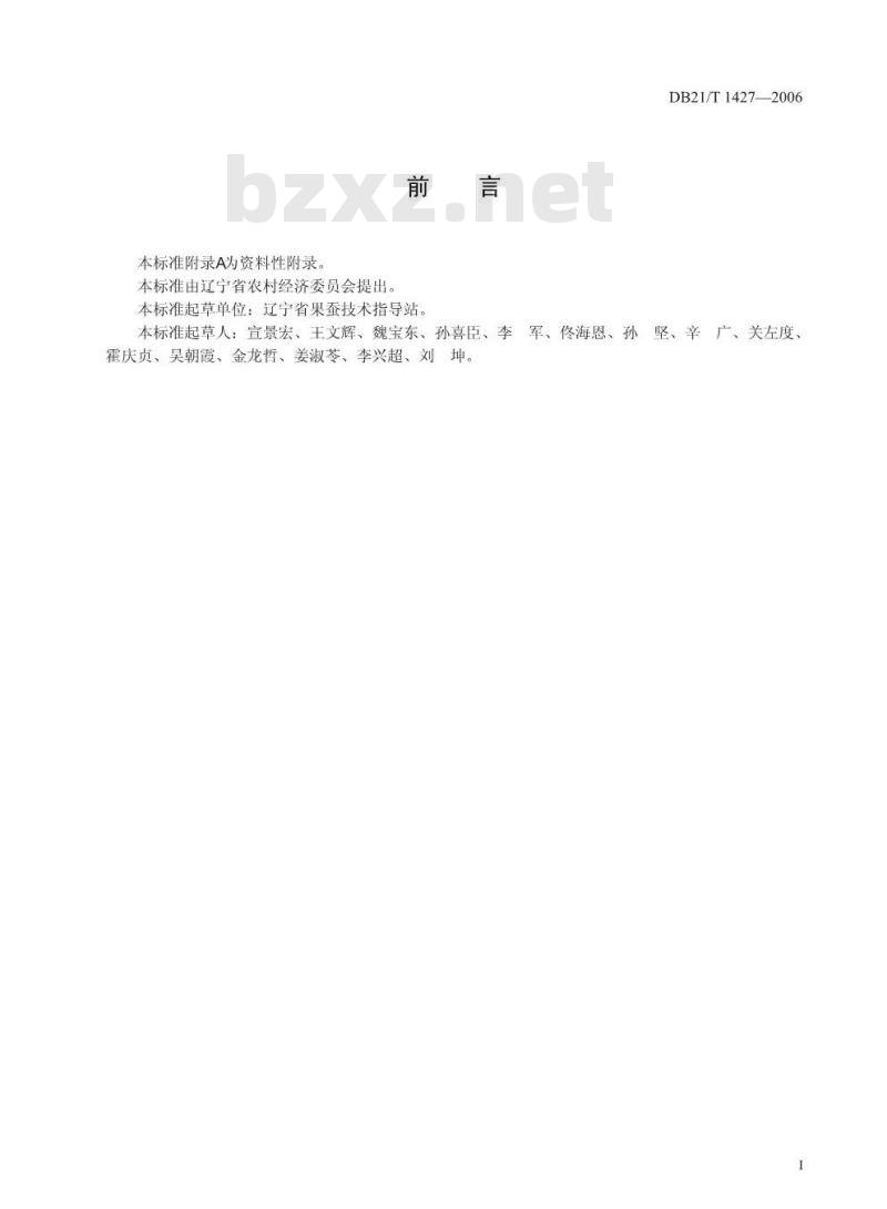DB21/T 1427-2006 南果梨冷藏技术