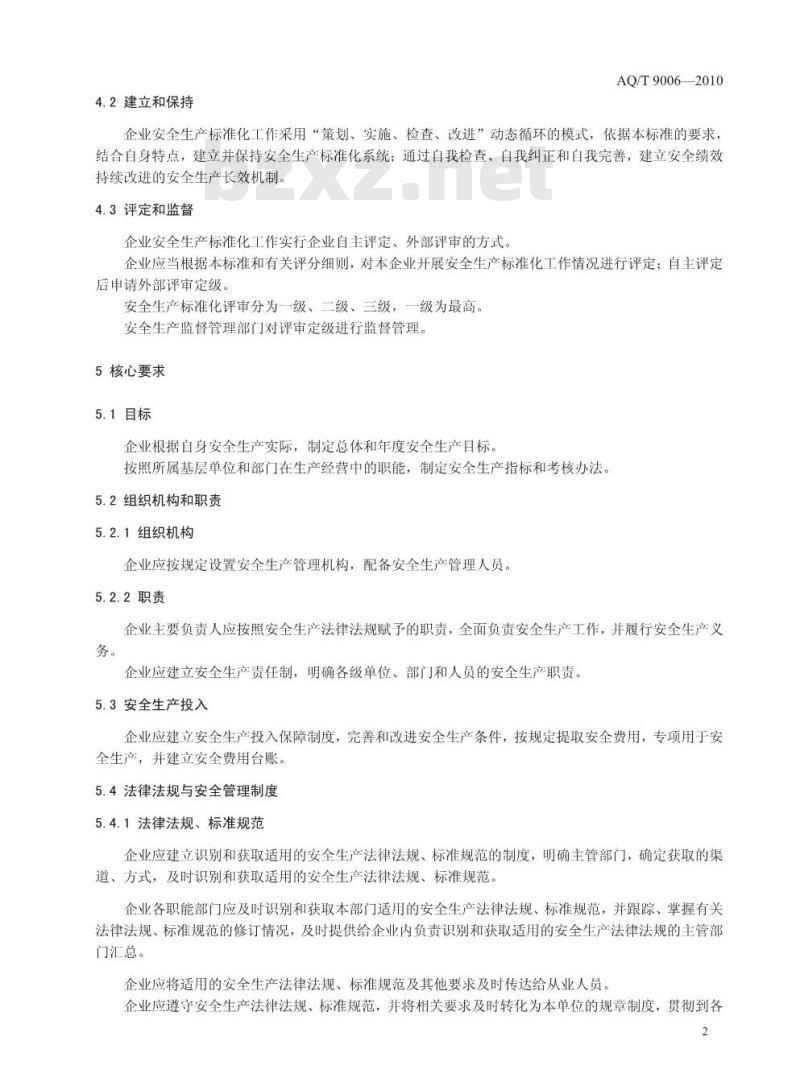AQ/T 9006-2010 企业安全生产标准化基本规范