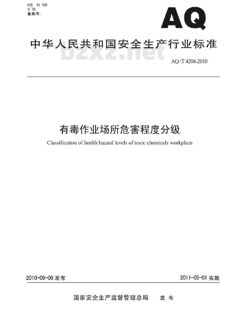 AQ/T 4208-2010 有毒作业场所危害程度分级