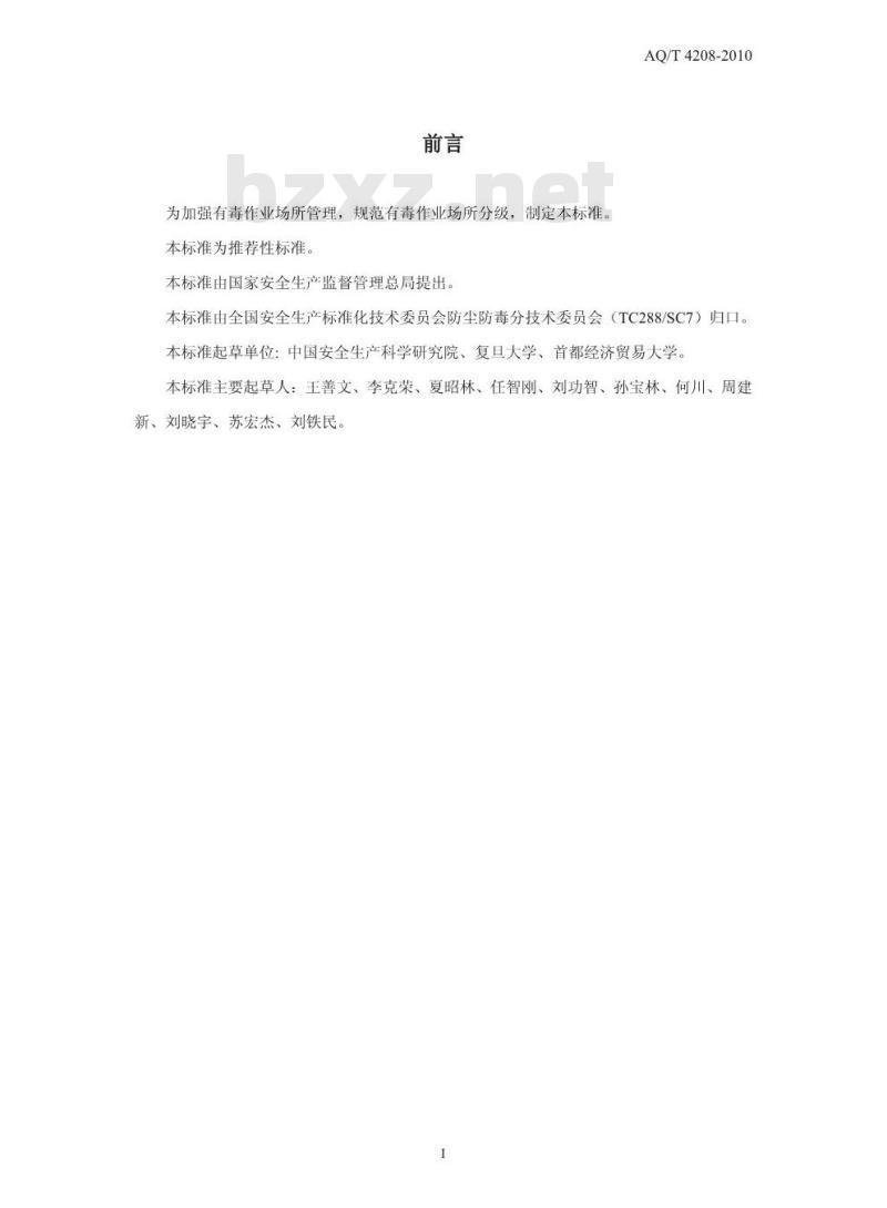 AQ/T 4208-2010 有毒作业场所危害程度分级