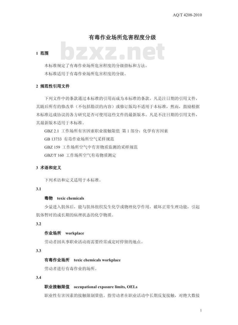 AQ/T 4208-2010 有毒作业场所危害程度分级