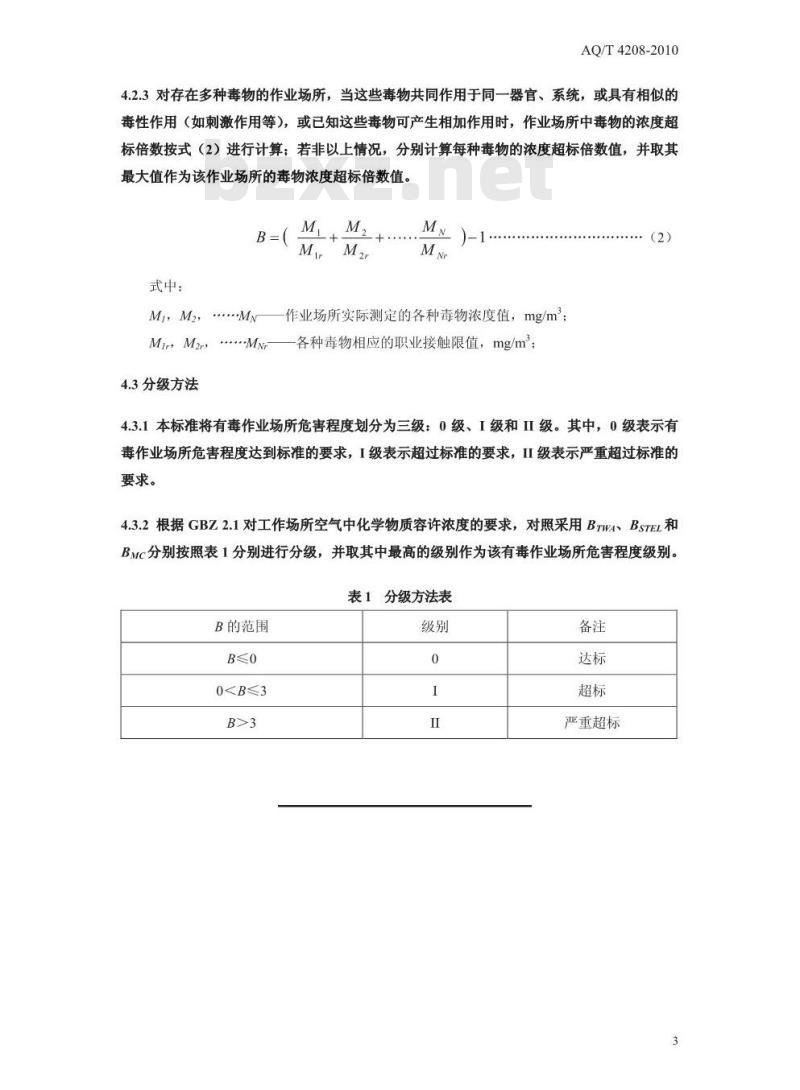 AQ/T 4208-2010 有毒作业场所危害程度分级