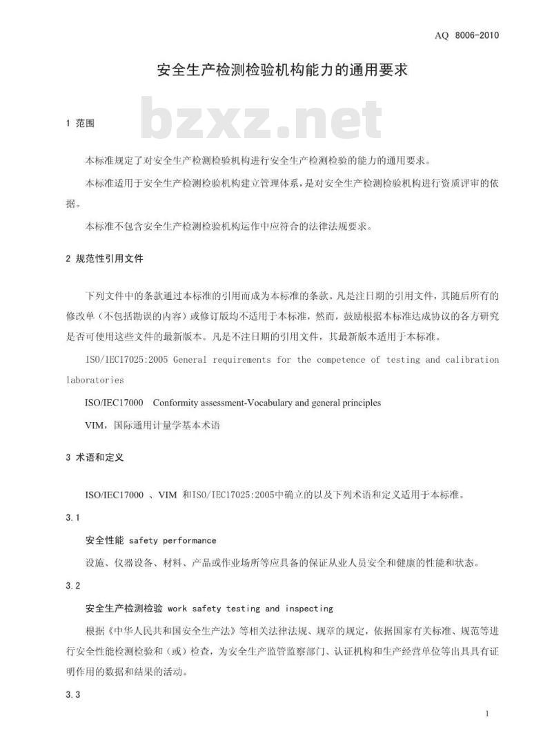 AQ 8006-2010 安全生产检测检验机构能力的通用要求