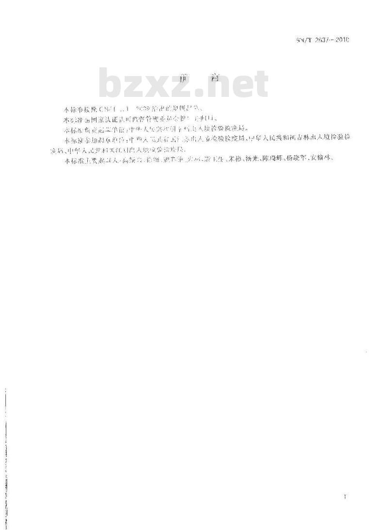SN/T 2637-2010 辐射松幽天牛检疫鉴定方法