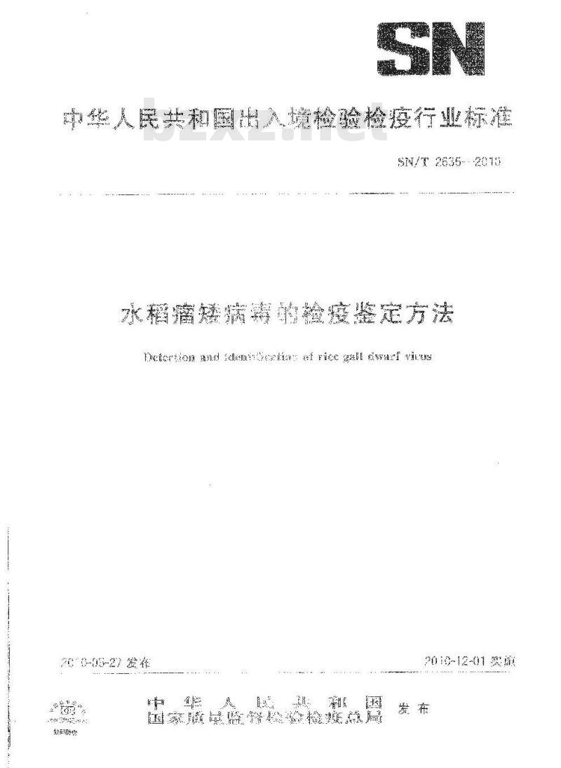 SN/T 2635-2010 水稻瘤矮病毒的检疫鉴定方法