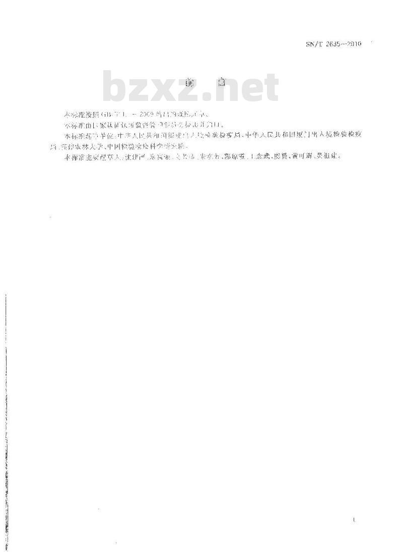 SN/T 2635-2010 水稻瘤矮病毒的检疫鉴定方法