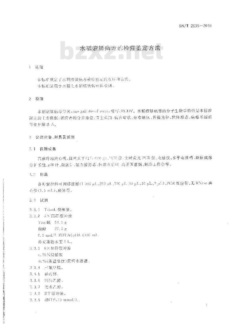 SN/T 2635-2010 水稻瘤矮病毒的检疫鉴定方法