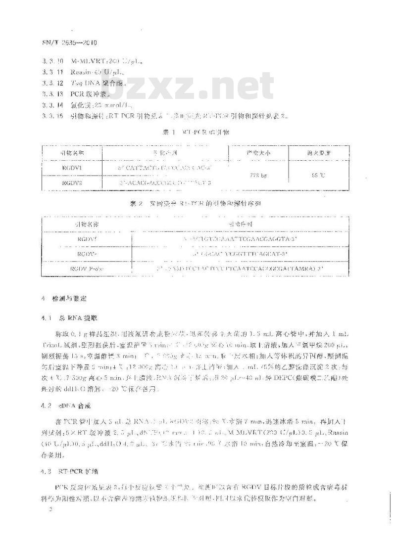 SN/T 2635-2010 水稻瘤矮病毒的检疫鉴定方法