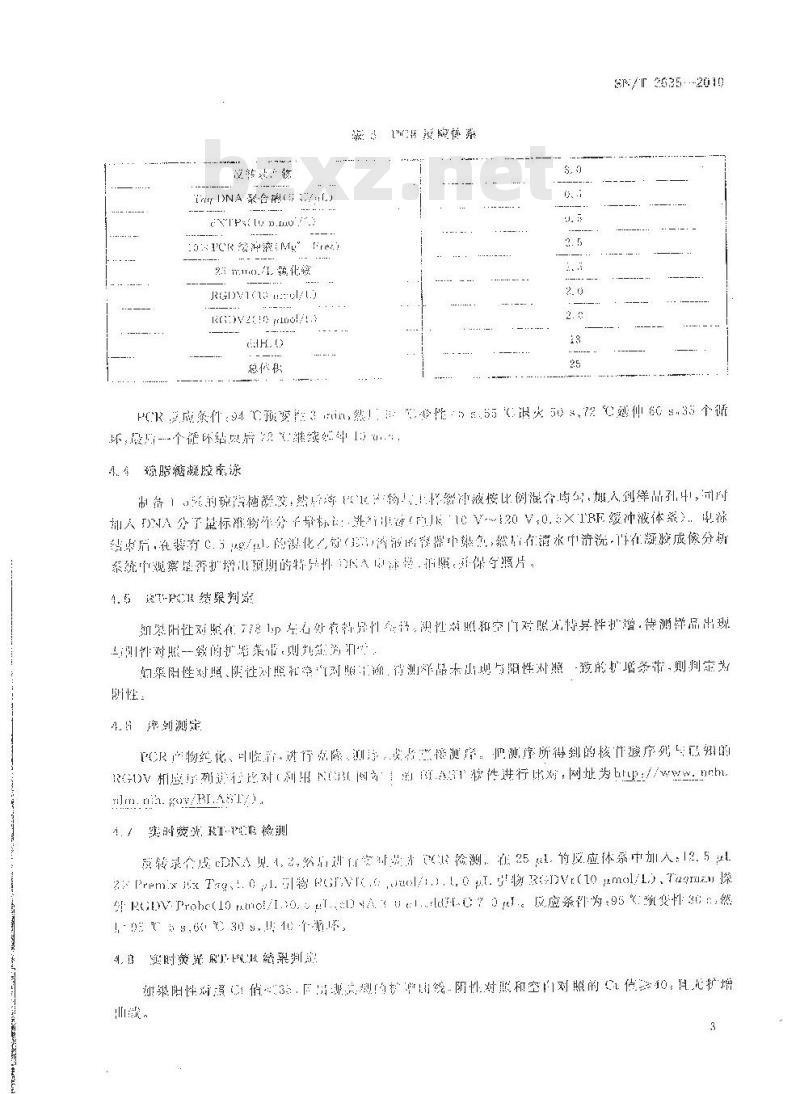 SN/T 2635-2010 水稻瘤矮病毒的检疫鉴定方法