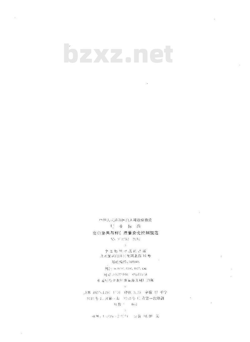 SN/T 2633-2010 出口坚果与籽仁质量安全控制规范