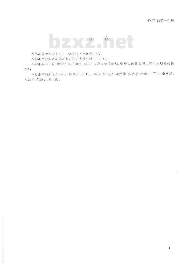 SN/T 2633-2010 出口坚果与籽仁质量安全控制规范