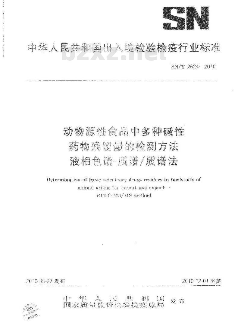 SN/T 2624-2010 动物源性食品中多种碱性药物残留量的检测方法 液相色谱-质谱质谱法