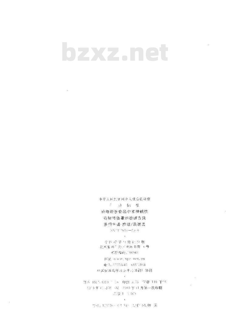 SN/T 2624-2010 动物源性食品中多种碱性药物残留量的检测方法 液相色谱-质谱质谱法
