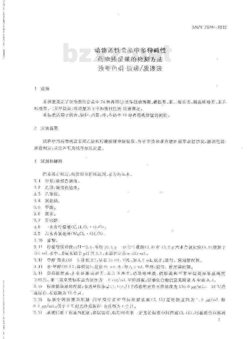 SN/T 2624-2010 动物源性食品中多种碱性药物残留量的检测方法 液相色谱-质谱质谱法