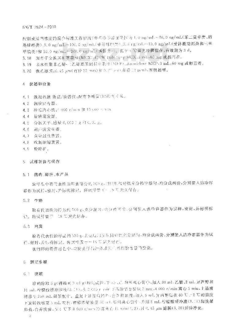 SN/T 2624-2010 动物源性食品中多种碱性药物残留量的检测方法 液相色谱-质谱质谱法