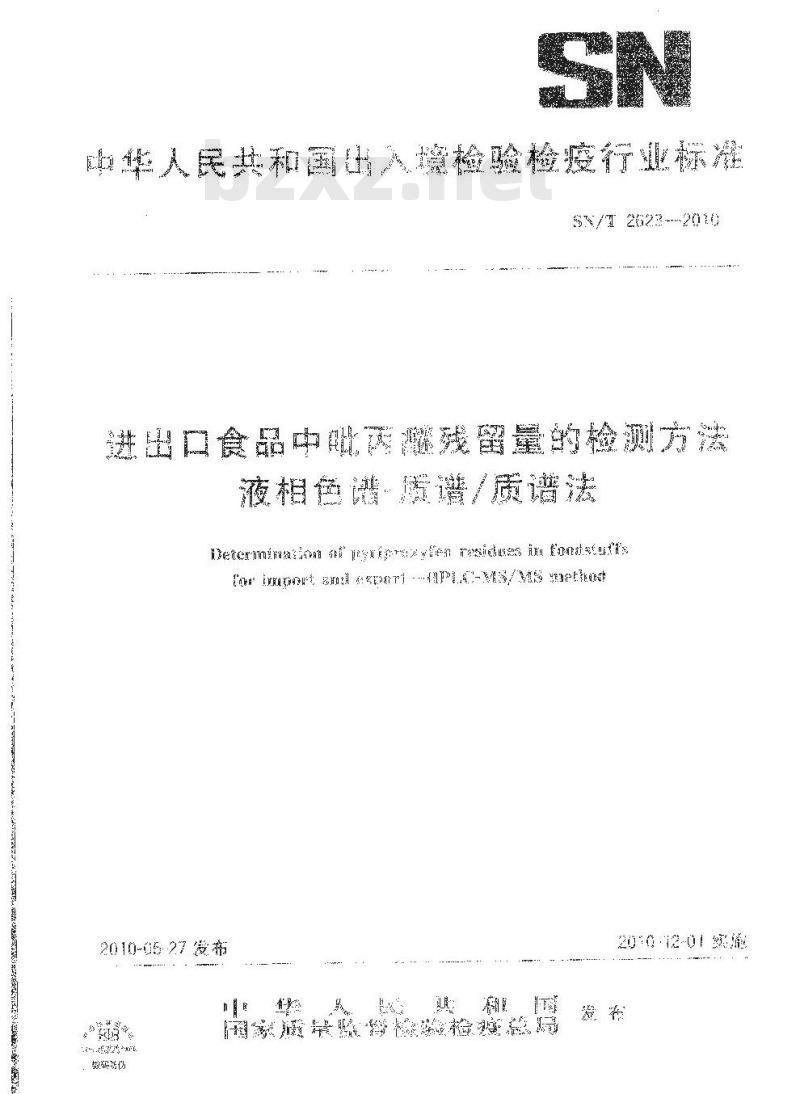 SN/T 2623-2010 进出口食品中吡丙醚残留量的检测方法 液相色谱-质谱/质谱法