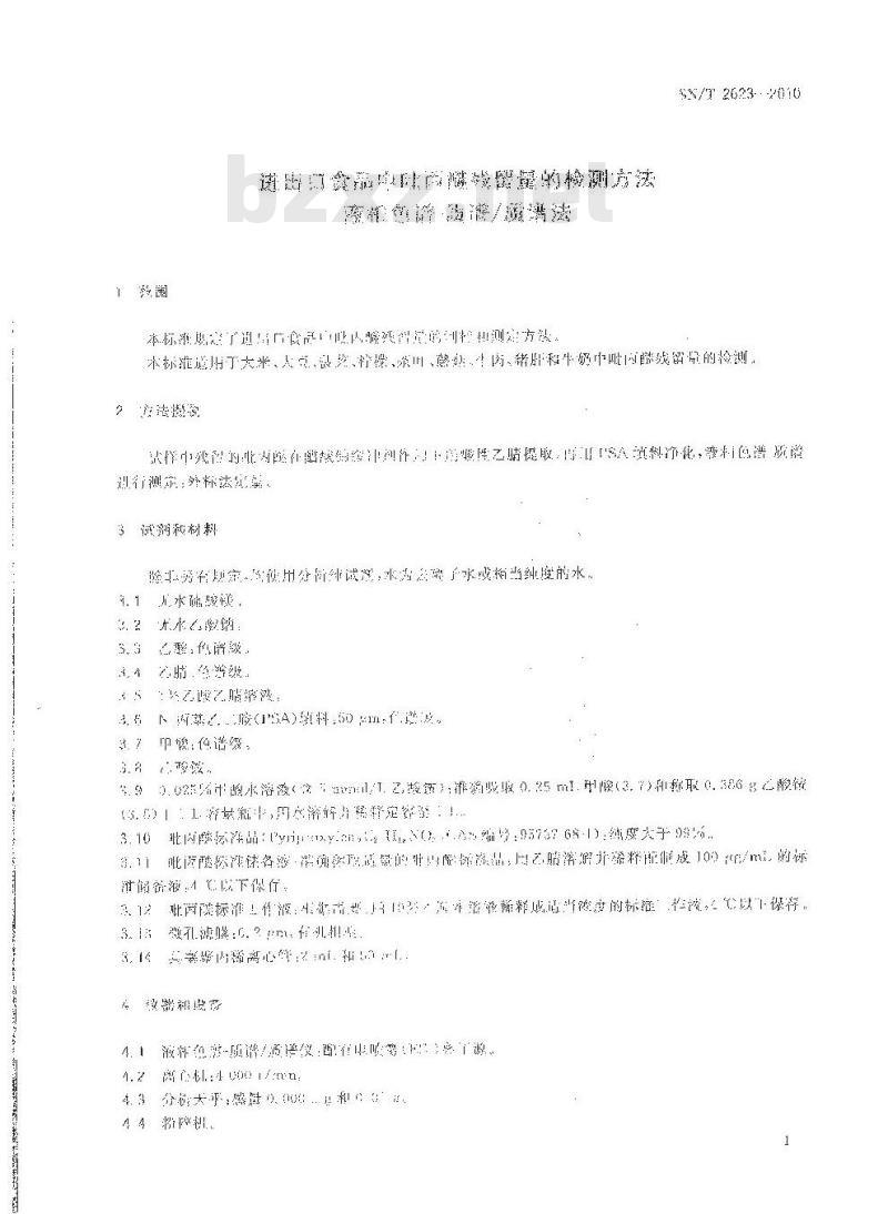 SN/T 2623-2010 进出口食品中吡丙醚残留量的检测方法 液相色谱-质谱/质谱法