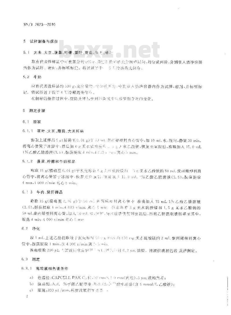 SN/T 2623-2010 进出口食品中吡丙醚残留量的检测方法 液相色谱-质谱/质谱法