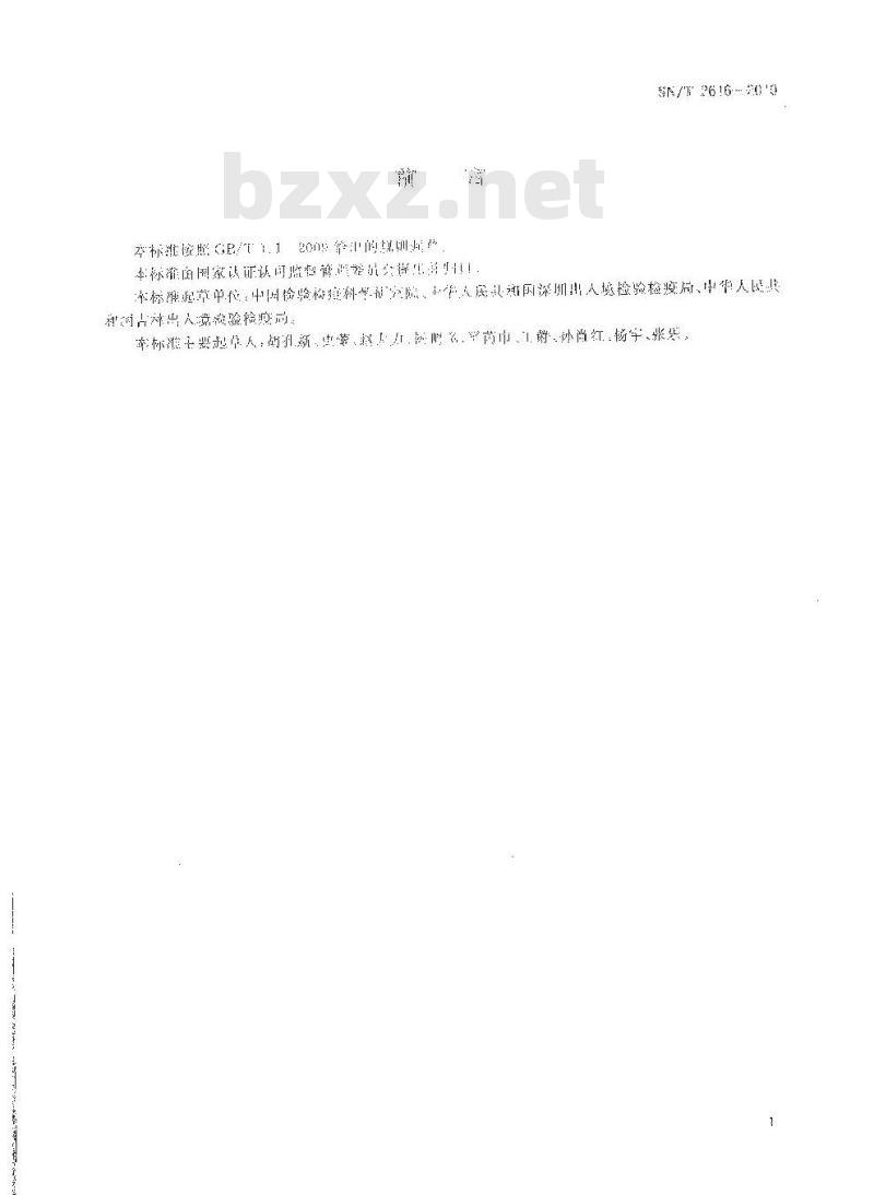 SN/T 2616-2010 国境口岸鼠携带鼠疫杆菌和汉坦病毒快速检测方法